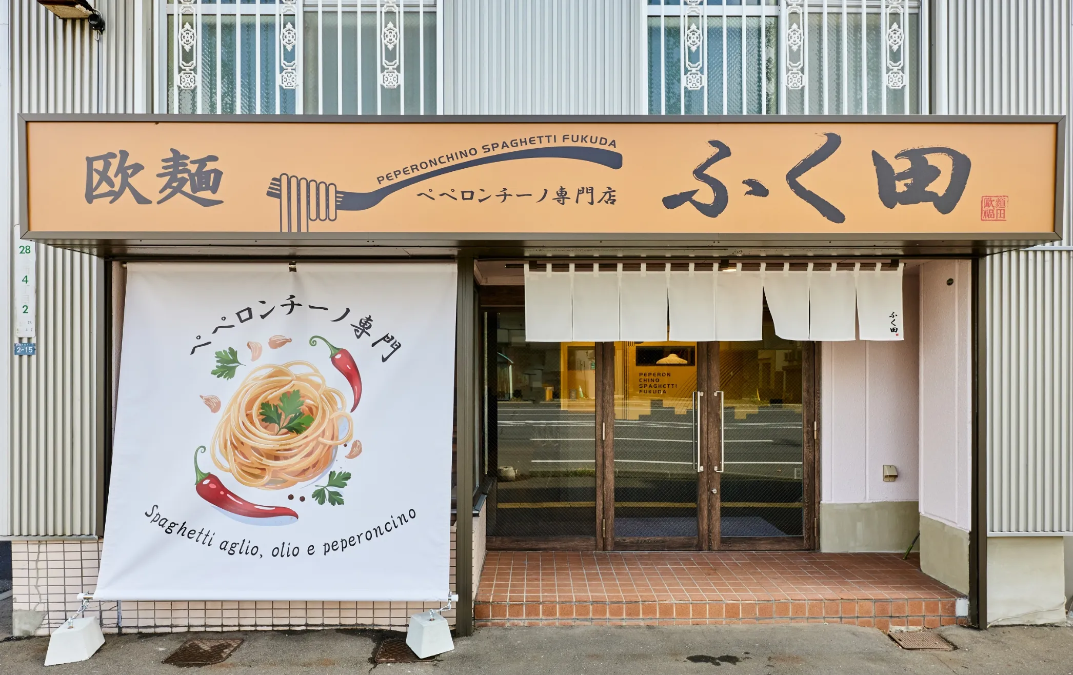 欧麵ふく田外観